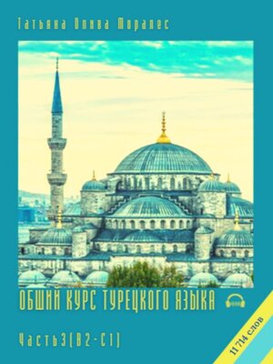 cover image of Общий курс турецкого языка. Часть 3 (В2–С1). 11 714 слов